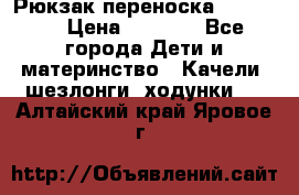  Рюкзак переноска Babyjorn › Цена ­ 5 000 - Все города Дети и материнство » Качели, шезлонги, ходунки   . Алтайский край,Яровое г.